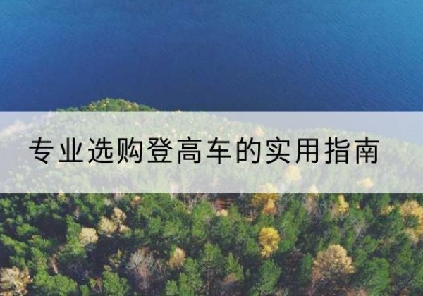 海棠电动登高车厂家推荐-专业选购登高车的实用指南