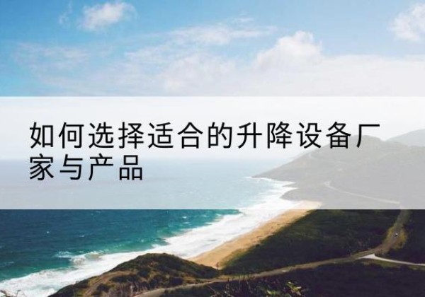 海棠电动升降平台厂家-如何选择适合的升降设备厂家与产品