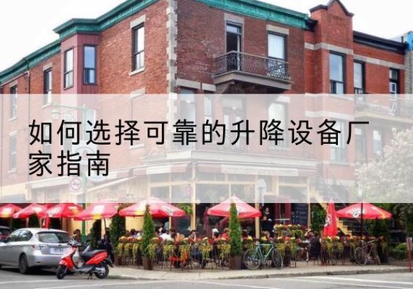 海棠电动升降机厂家-如何选择可靠的升降设备厂家指南